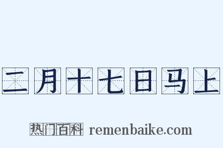 二月十七日马上是什么意思的图片